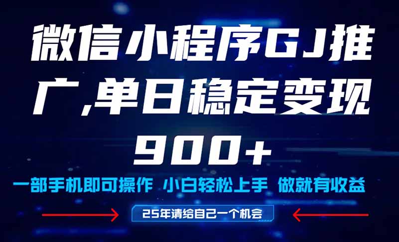 25年爆火小程序挂机推广玩法教学，小白宝妈轻松上手，单日稳定变现900+_久创网
