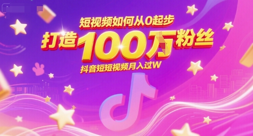 短视频如何从0起步，打造100W粉丝抖音短视频月入过W_久创网