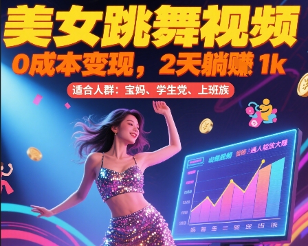 美女跳舞视频，0成本变现，2天躺入1k，普通人也能放大挣【揭秘】_久创网