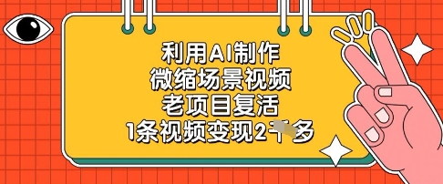 利用AI制作微缩场景视频，老项目复活，1条视频变现2k_久创网