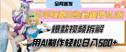 AI“宅居女生的一天”治愈系vlog动画视频，7天长粉破千，单条广告2k+，0成本制作有手就会_久创网