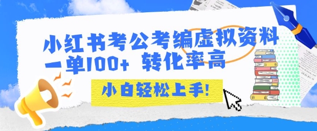 小红书考公考编虚拟资料出售一单100+  转化率高  小白可轻松上手_久创网