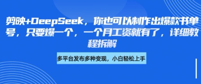 剪映+DeepSeek，你也可以制作出爆款书单号，只要爆一个，一个月工资就有了，详细教程拆解_久创网