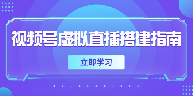 视频号虚拟直播搭建指南，准备软硬件，设置画面尺寸，添加背景前景_久创网