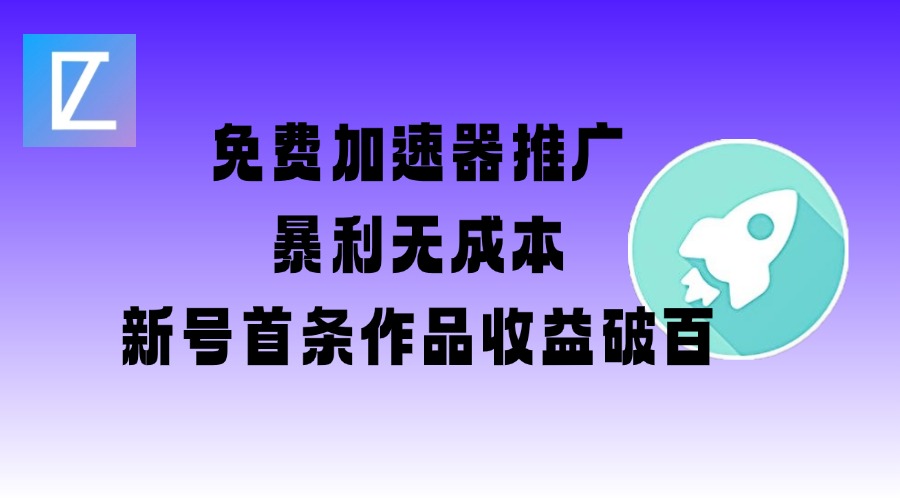 免费加速器推广项目_新号首条作品收益破百【图文+视频+2w字教程】_久创网