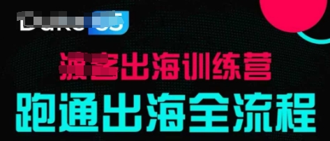 出海训练营基础课，​跑通出海全流程，实战案例拆解_久创网