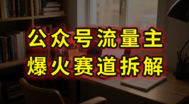 AI公众号流量主爆火赛道拆解---剧评领域，86分钟干货分享_久创网