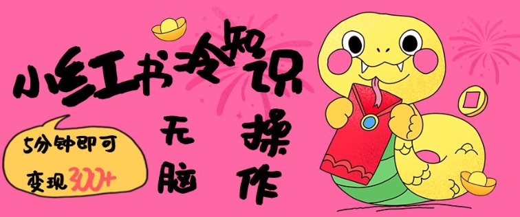 小红书冷知识账号，无脑复制粘贴，5分钟即可变现3张_久创网
