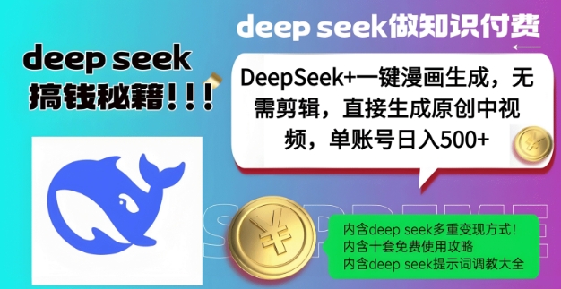 DeepSeek+漫画生成，无需剪辑，一键生成原创中视频，单账号日入5张_久创网