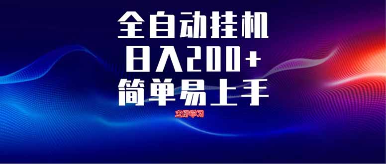 全自动脚本  无限多开 ，释放你的双手，单机日入200+_久创网
