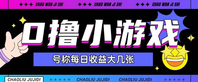 最新0撸小游戏玩法号称单日可撸150+特别适合新手小白_久创网