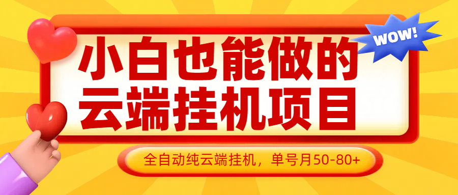 小白也能做的云端挂机项目无需操作，云端挂机，支持批量，单号月50-100，完全解放双手_久创网