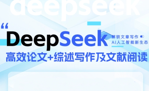 DeepSeek论文写作实战营_久创网