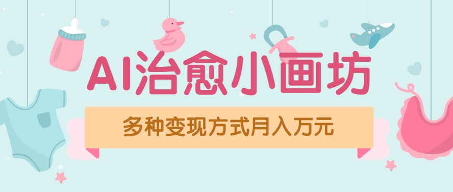视频号项目“AI治愈小画坊”玩法，已赚700+，100%原创，全程无脑操作(详细教程)_久创网