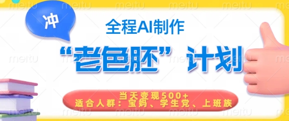 短视频老色胚计划，5分钟一个原创，当天变现5张，全程AI_久创网