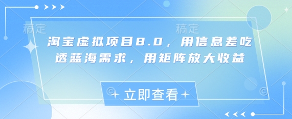 淘宝虚拟项目8.0，用信息差吃透蓝海需求，用矩阵放大收益_久创网