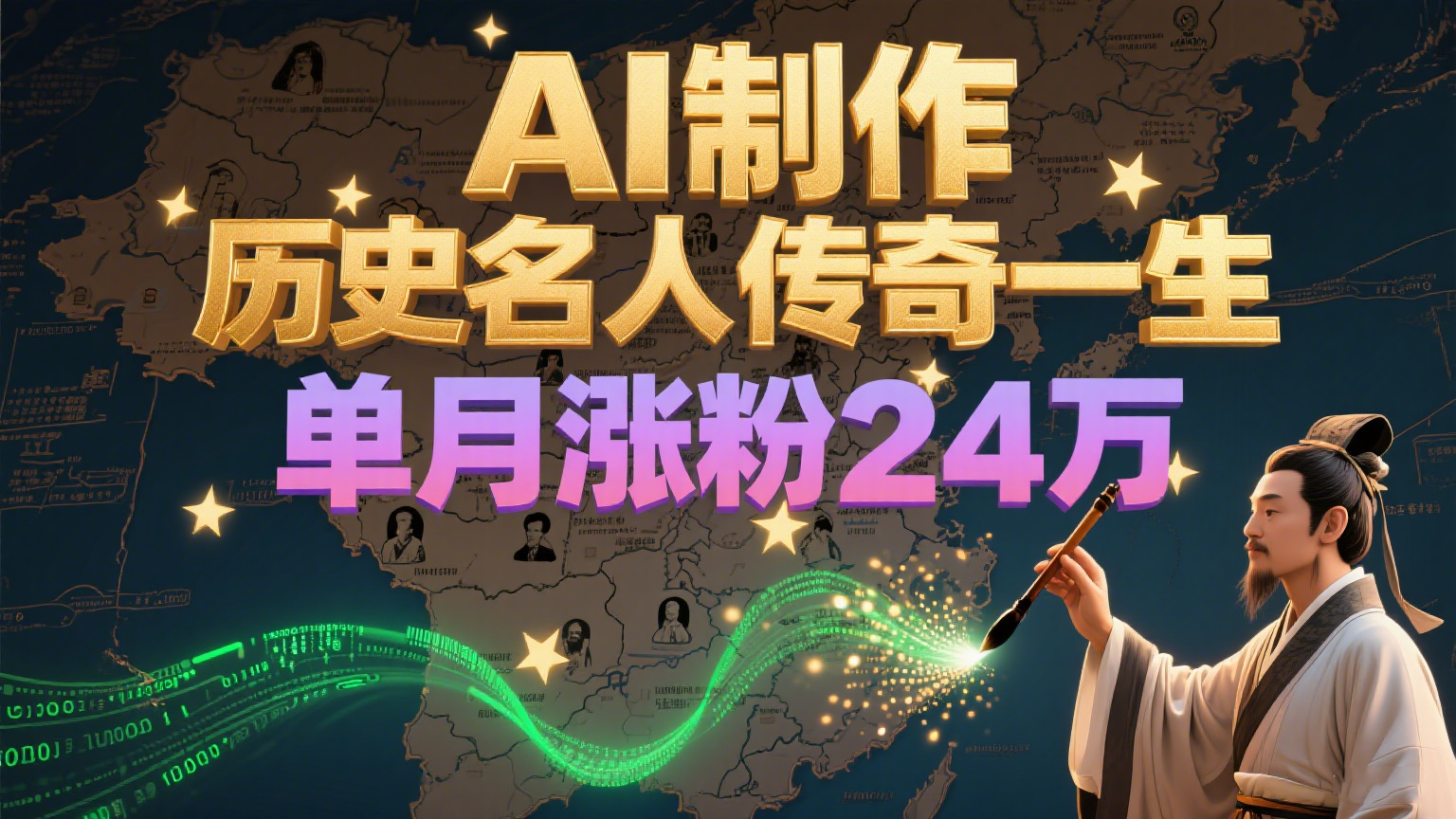 暴力起号！用AI制作历史名人传奇一生，单月涨粉24万，涨粉+变现赛道黑马来了_久创网