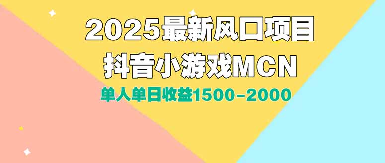 DY小游戏MCN广告2025最新打法单人单日收益1500-2000背靠大平台新手小白..._久创网
