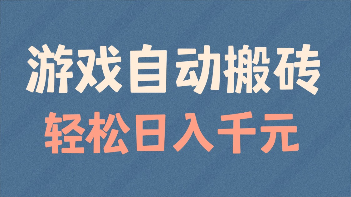 游戏自动搬砖，轻松日入1000+ 适合矩阵操作_久创网
