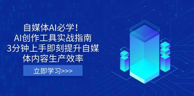 自媒体AI必学！AI创作工具实战指南，3分钟上手即刻提升自媒体内容生产效率_久创网