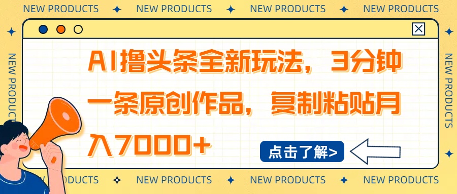 AI撸头条全新玩法，3分钟一条原创作品，复制粘贴月入7000+_久创网