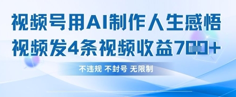 用AI做人生感悟视频，4条视频当天收益782_久创网