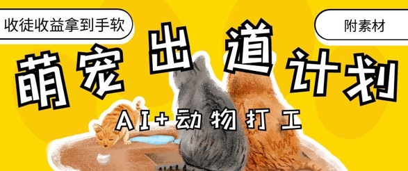 AI+动物打工，治愈系萌宠出道计划，收徒变现到手软_久创网