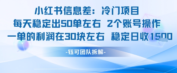 小红书信息差冷门项目一单利润30块每天稳定1.5k左右2个账号操作_久创网