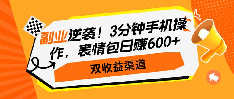 副业逆袭！3分钟手机操作，表情包日赚600+，双收益渠道_久创网