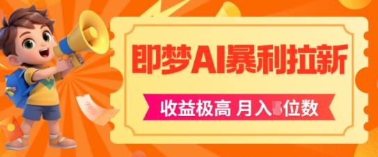 即梦app暴利拉新，收益上限极高，月入5位数，AI风口落地实操项目_久创网