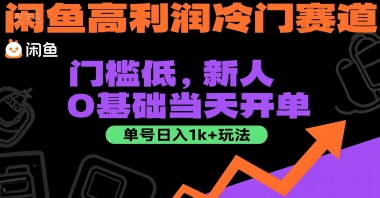 闲鱼高利润冷门赛道：门槛低，新人0基础当天开单，单号日入1k+玩法【揭秘】_久创网