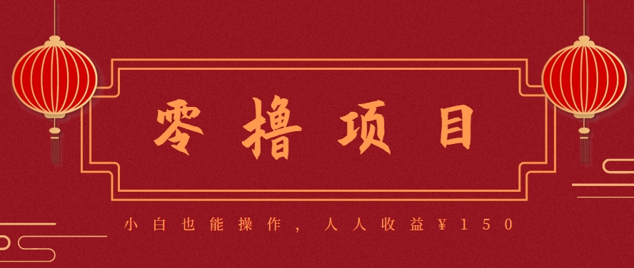 分享一个零撸项目，超简单副业小白必看，人人收益¥150(附渠道)_久创网
