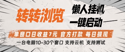 转转浏览挂G项目，单窗口日收益7元，每日提现，官方打款，支持测试【揭秘】_久创网