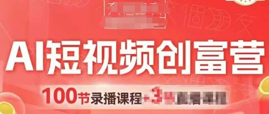 AI短视频创富营，AI+短视频，跑通视频带货，引爆门店获客_久创网