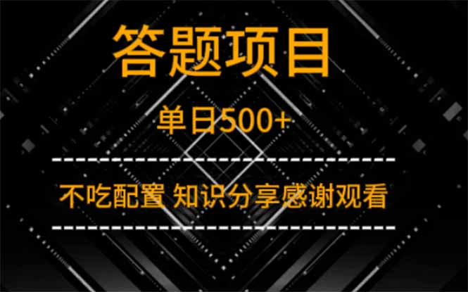 答题项目单日500+  知识分享感谢观看_久创网