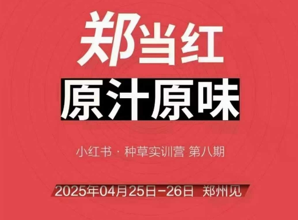 万牛会4月25-26号线下课，小红书郑州帮打法，让众多的小红书商家脱颖而出_久创网