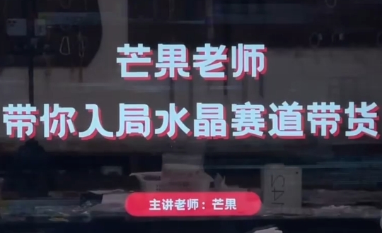 芒果老师·带你入局水晶赛道带货_久创网