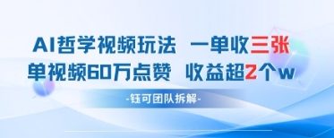 AI哲学视频新玩法 一单398元-单条视频60W点赞收益过W_久创网