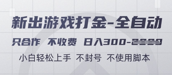 游戏打金全自动，只合作不收费，日入3张+，小白轻松上手，不封号不使用脚本【揭秘】_久创网