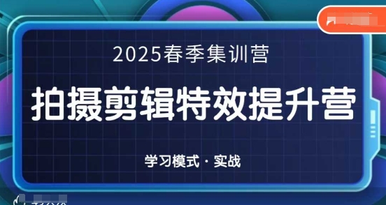 2025春季拍剪全能集训营，拍摄剪辑特效提升营_久创网