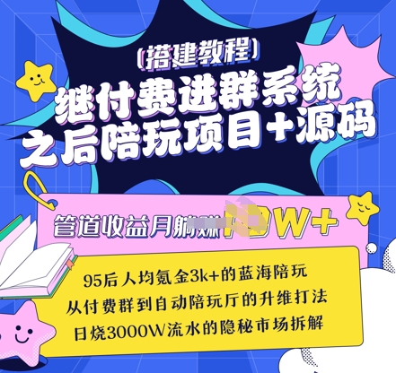 继付费进群系统之后，陪聊系统搭建教程+源码以及变现思路_久创网
