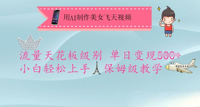 用AI制作美女飞天视频，流量天花板级别，单日变现5张+小白轻松上手，保姆级教学_久创网