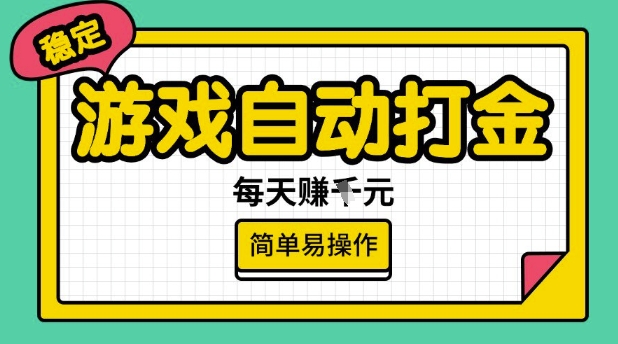 游戏自动打金搬砖项目，每天收益多张，很稳定，简单易操作【揭秘】_久创网