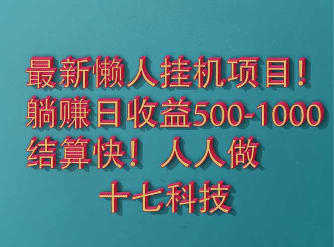 2025最新懒人挂机项目！长久稳定，解放双手！单日收益500+_久创网