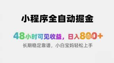小程序全自动掘金，48小时可见收益，日入8张+长期稳定靠谱，小白宝妈轻松上手【揭秘】_久创网