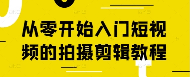 从零开始入门短视频的拍摄剪辑教程_久创网
