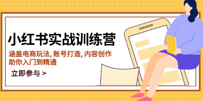 小红书实战训练营，涵盖电商玩法, 账号打造, 内容创作, 助你入门到精通_久创网