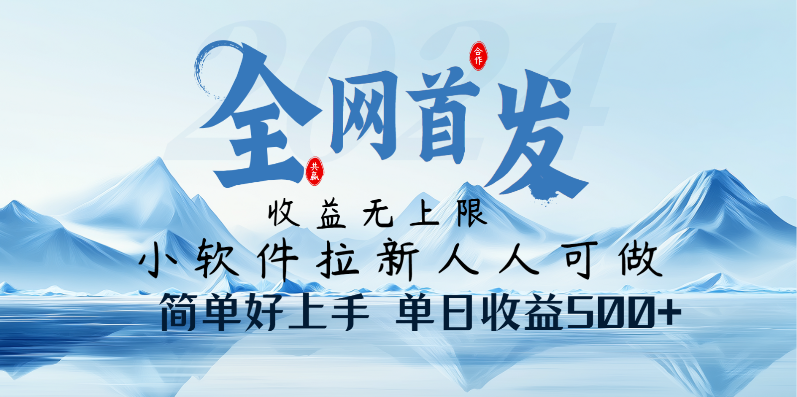 小软件拉新纯福利项目人人可做简单好上手一天收益500+_久创网