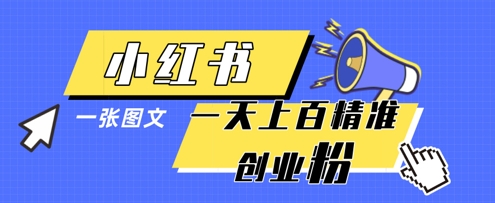 小红书模版一张图片一天轻松引流上百创业粉_久创网