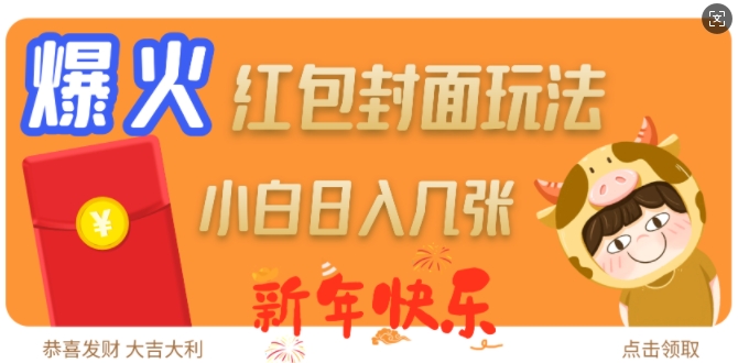 爆火新年红包封面玩法，日入几张_久创网